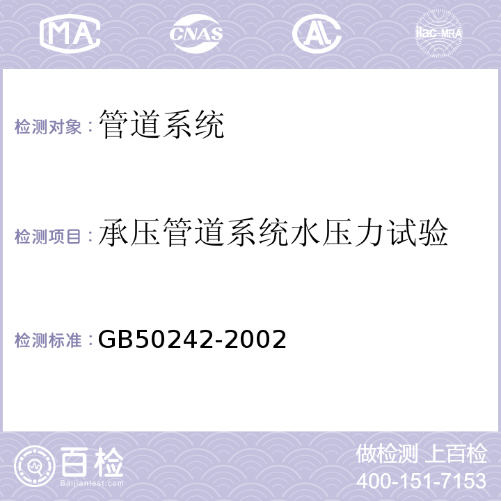 承压管道系统水压力试验 建筑给水排水及采暖工程施工质量验收规范 GB50242-2002