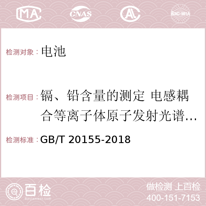 镉、铅含量的测定 电感耦合等离子体原子发射光谱法ICP-AES 电池中汞、镉、铅含量的测定GB/T 20155-2018