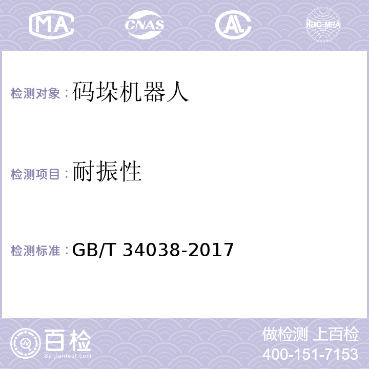 耐振性 码垛机器人通用技术条件GB/T 34038-2017