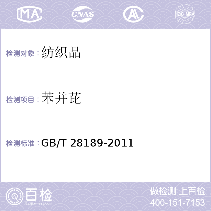 苯并芘 纺织品 多环芳烃的测定 GB/T 28189-2011