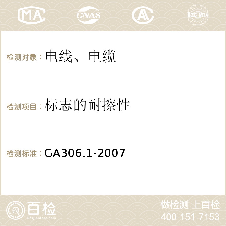 标志的耐擦性 阻燃及耐火电缆：塑料绝缘阻燃及耐火电缆分级和要求第1部分：阻燃电缆 GA306.1-2007