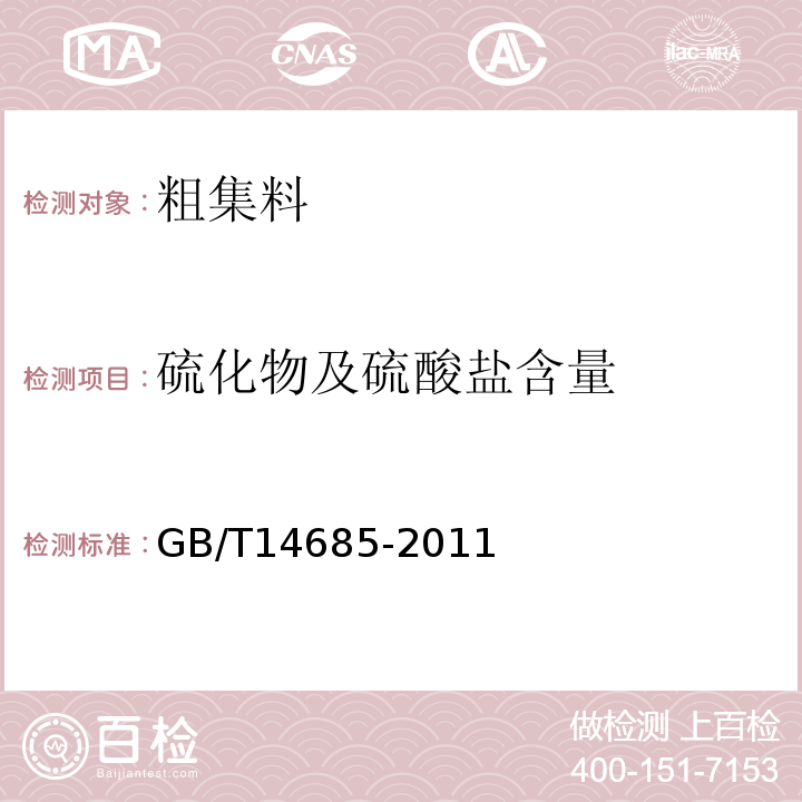 硫化物及硫酸盐含量 建设用碎石、卵石GB/T14685-2011