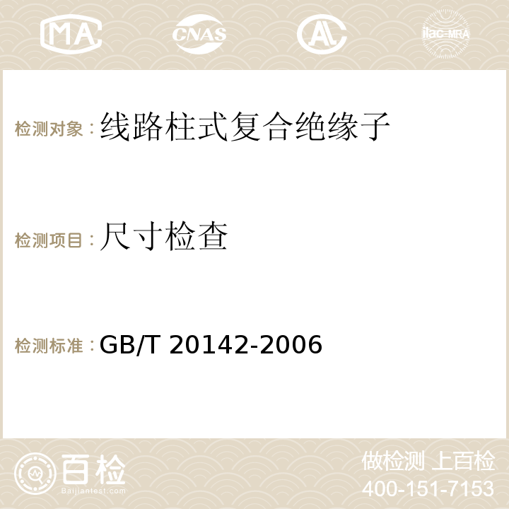 尺寸检查 标称电压高于1000V的交流架空线路用线路柱式复合绝缘子--定义、试验方法及接收准则GB/T 20142-2006