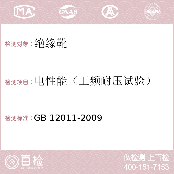 电性能（工频耐压试验） 足部保护 电绝缘鞋 GB 12011-2009