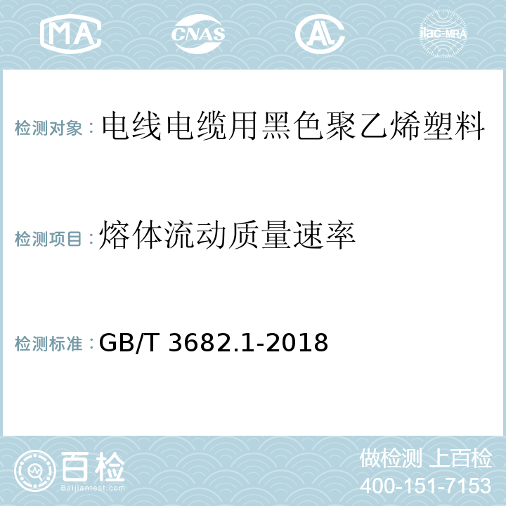 熔体流动质量速率 热塑性塑料熔体质量流动速率和熔体体积流动速率的测定GB/T 3682.1-2018