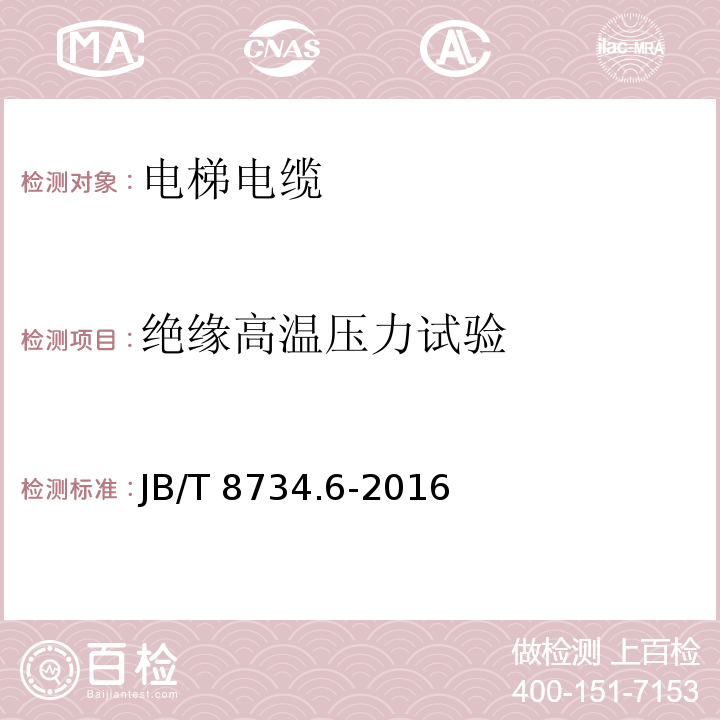 绝缘高温压力试验 额定电压450/750V及以下聚氯乙烯绝缘电缆电线和软线 第6部分: 电梯电缆JB/T 8734.6-2016