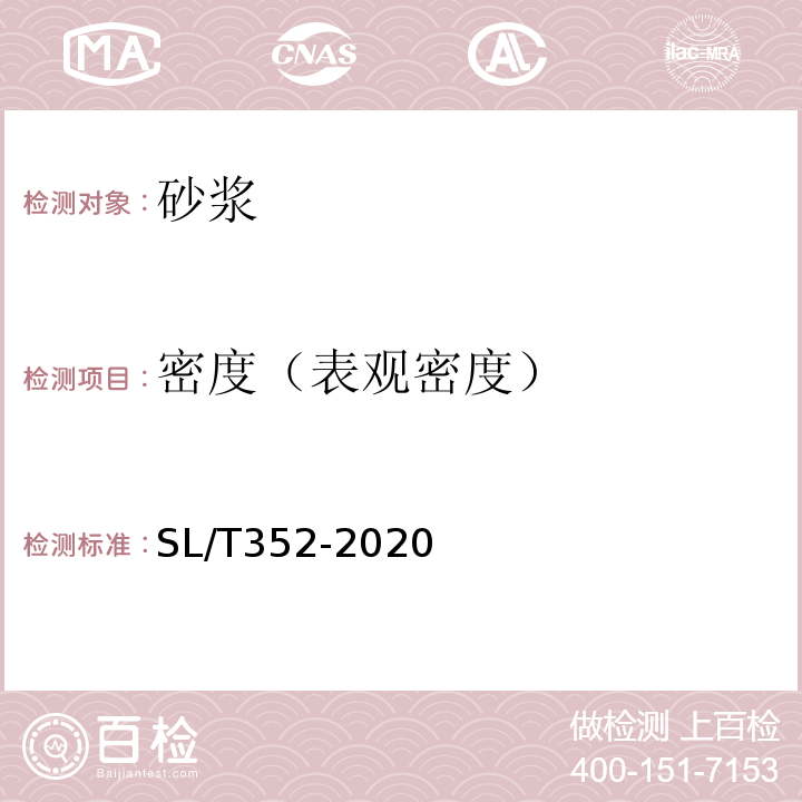 密度（表觀密度） 水工混凝土試驗規程 SL/T352-2020