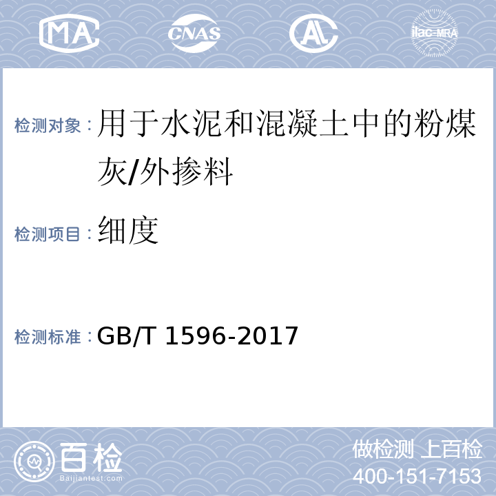 细度 用于水泥和混凝土中的粉煤灰 /GB/T 1596-2017