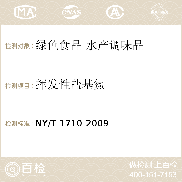 挥发性盐基氮 绿色食品 水产调味品 NY/T 1710-2009