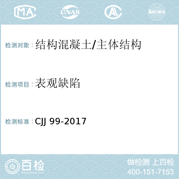 表观缺陷 城市桥梁养护技术标准 /CJJ 99-2017