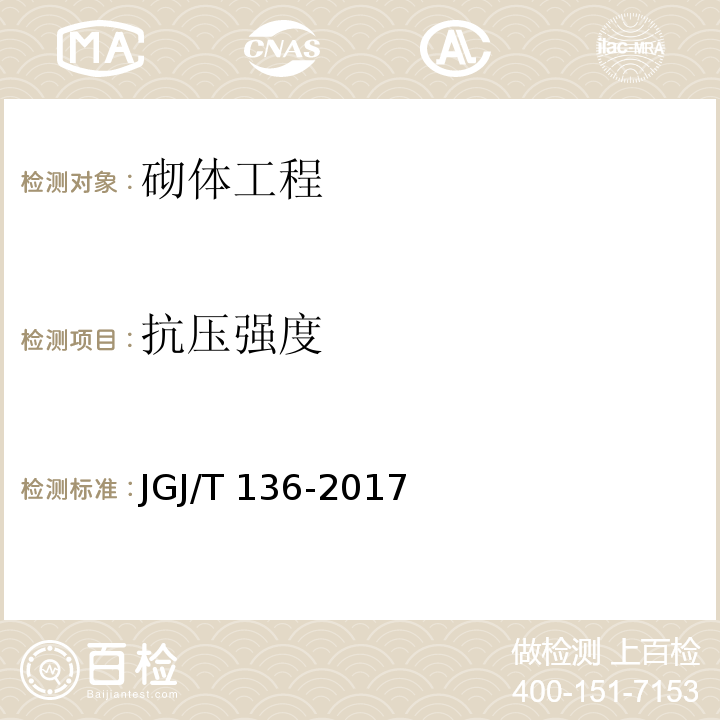 抗压强度 贯入法检测砌筑砂浆抗压强度技术规程JGJ/T 136-2017