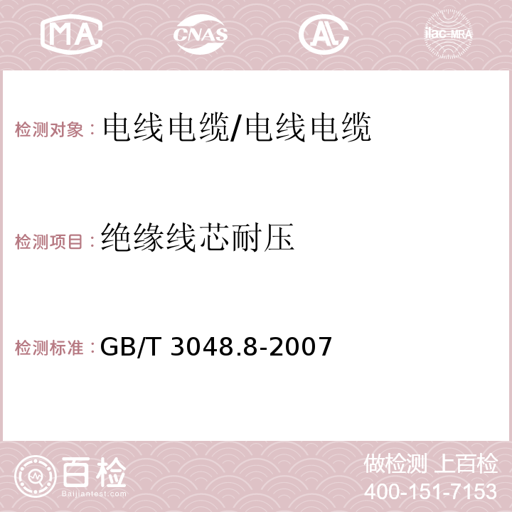 绝缘线芯耐压 电线电缆电性能试验方法 第8部分： 交流电压试验 /GB/T 3048.8-2007