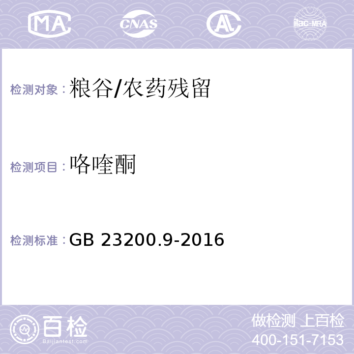 咯喹酮 食品安全国家标准 粮谷中475种农药及相关化学品残留量的测定 气相色谱-质谱法/GB 23200.9-2016