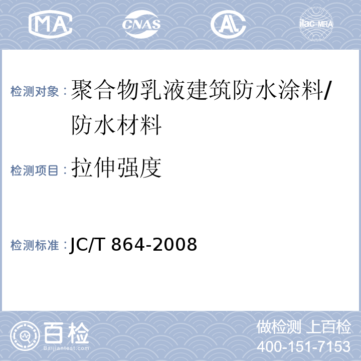 拉伸强度 聚合物乳液建筑防水涂料 /JC/T 864-2008