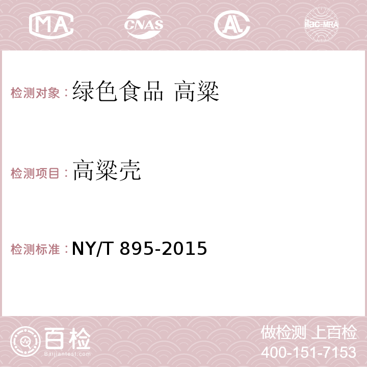 高粱壳 绿色食品 高粱NY/T 895-2015