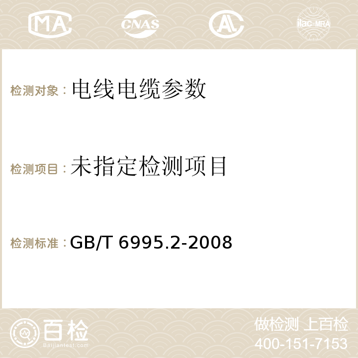电线电缆识别标志方法 第2部分: 标准颜色 GB/T 6995.2-2008