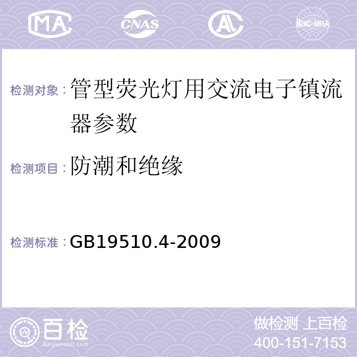 防潮和绝缘 GB19510.4-2009灯的控制装置第4部分：荧光灯用交流电子镇流器的特殊要求