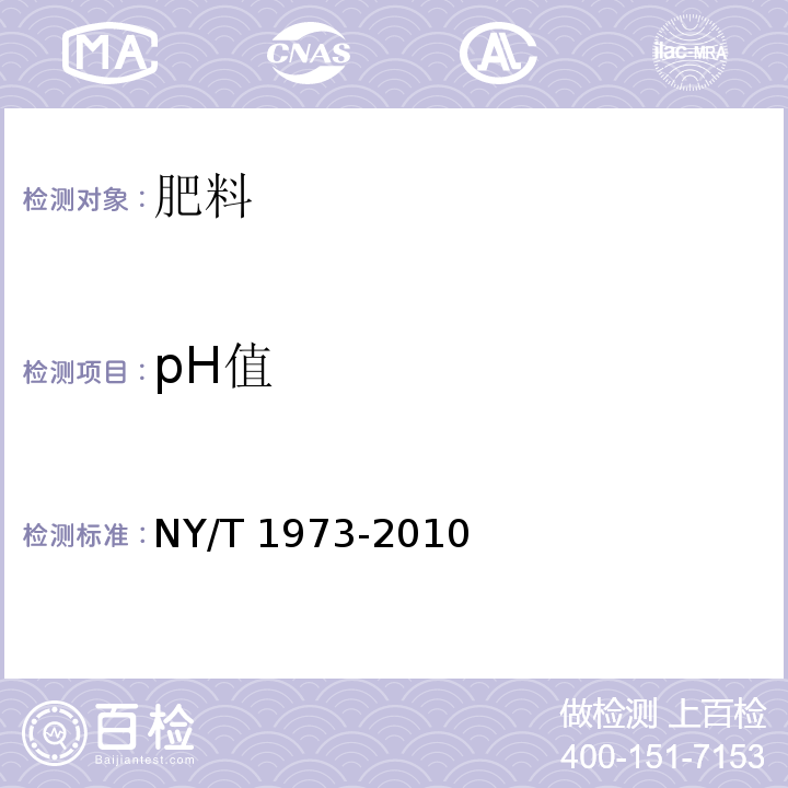 pH值 水溶肥料水不溶物含量和pH值的测定 NY/T 1973-2010