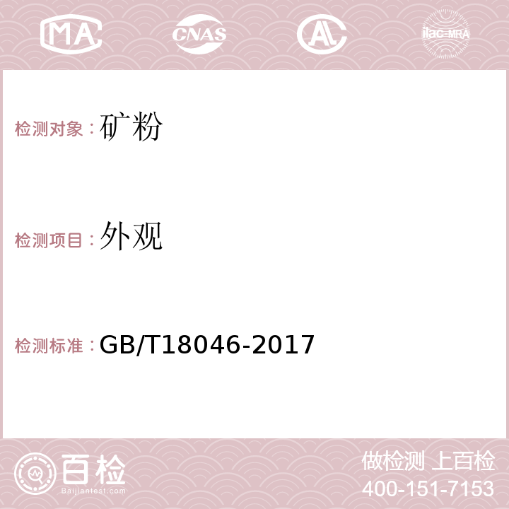 外观 用于水泥和混凝土中的粒化高炉矿渣粉GB/T18046-2017