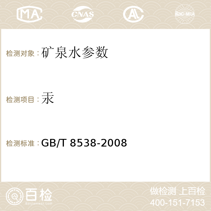 汞 饮用天然矿泉水检验方法 GB/T 8538-2008　　　　　　　　　