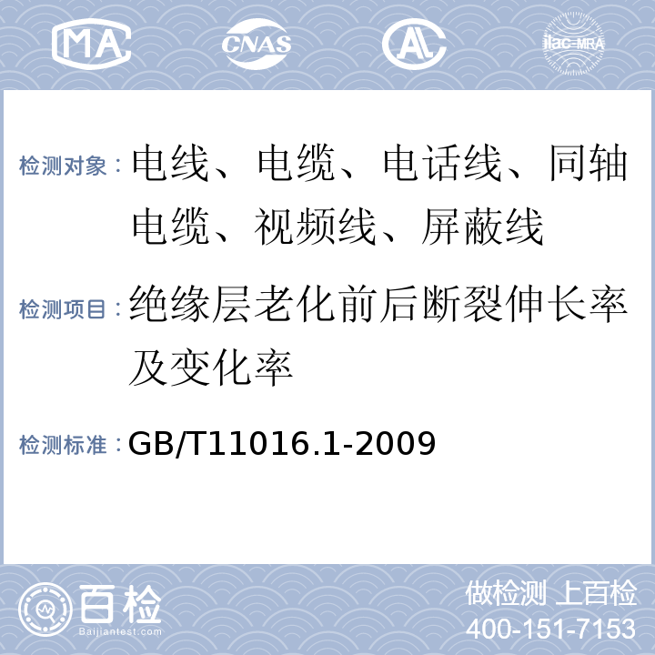 绝缘层老化前后断裂伸长率及变化率 塑料绝缘和橡皮绝缘电话软线 第1部分：一般规定 GB/T11016.1-2009