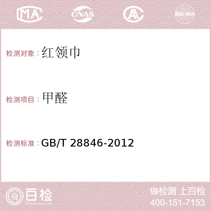甲醛 GB/T 28846-2012 红领巾