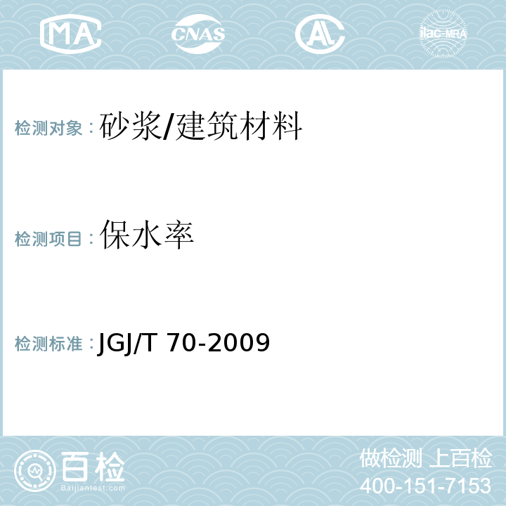 保水率 建筑砂浆基本性能试验方法标准 （7）/JGJ/T 70-2009