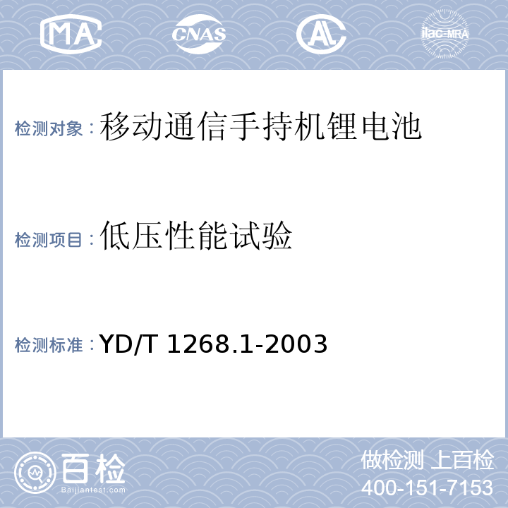 低压性能试验 移动通信手持机锂电池的安全要求和试验方法YD/T 1268.1-2003