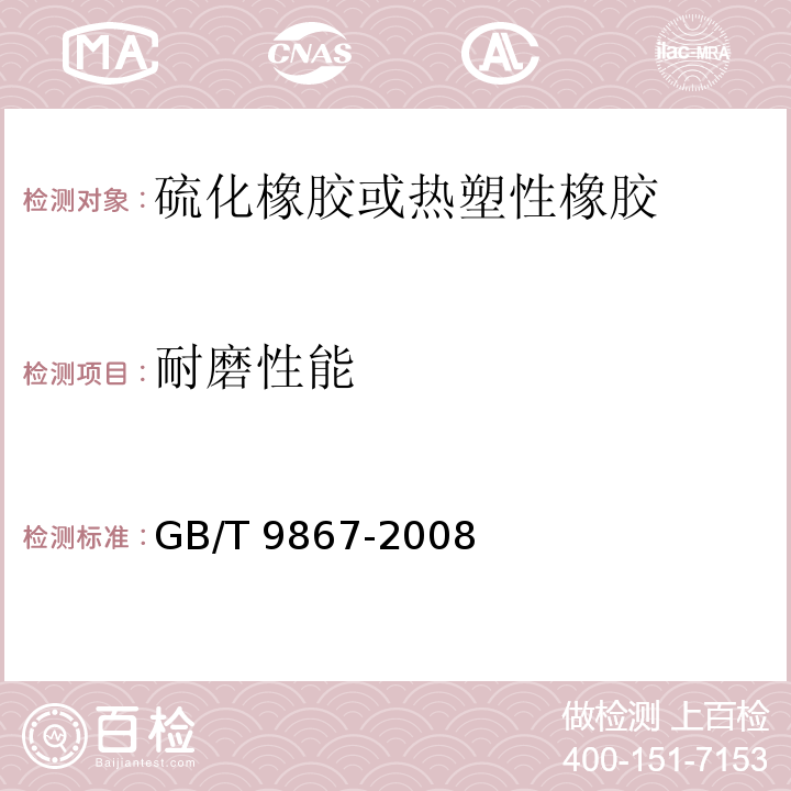 耐磨性能 硫化橡胶或热塑性橡胶耐磨性能的测定（旋转辊筒式磨耗机法）GB/T 9867-2008