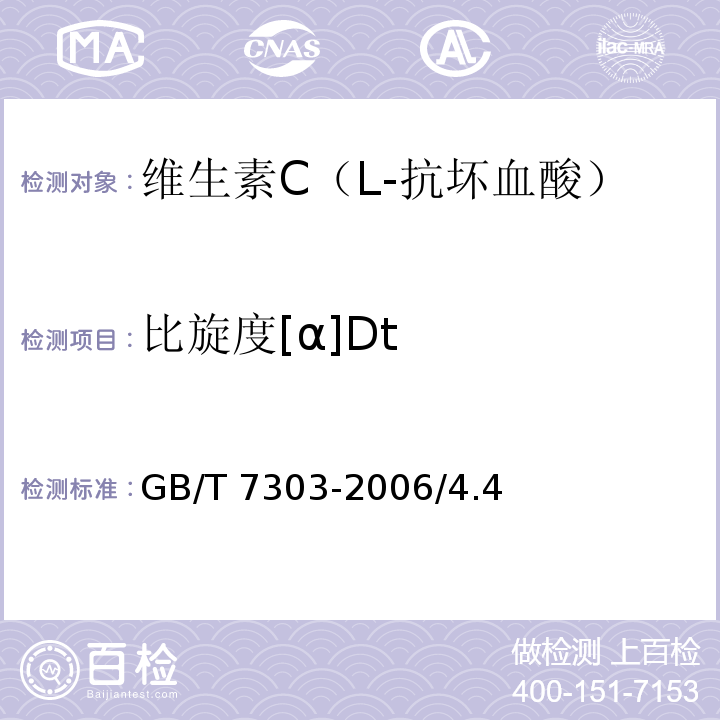 比旋度[α]Dt GB/T 7303-2006 饲料添加剂 维生素C(L-抗坏血酸)