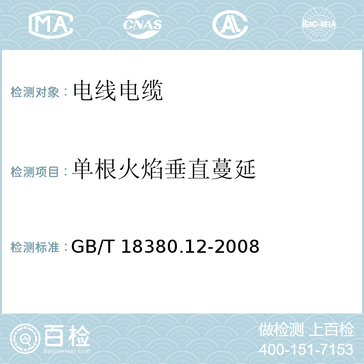 单根火焰垂直蔓延 电缆和光缆在火焰条件下的燃烧试验 第12部分:单根绝缘电线电缆火焰垂直蔓延试验 1kW预混合型火焰试验方法GB/T 18380.12-2008