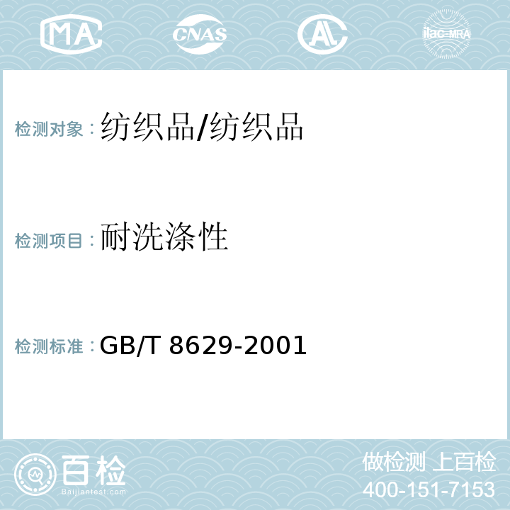 耐洗涤性 GB/T 8629-2001 纺织品 试验用家庭洗涤和干燥程序