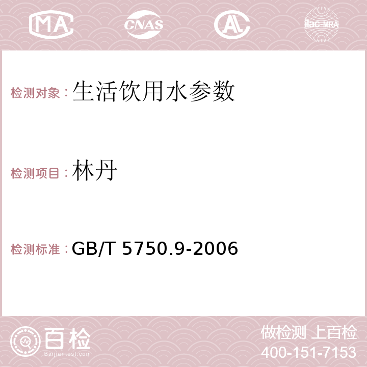 林丹 生活饮用水标准检验方法 农药指标 GB/T 5750.9-2006中1.2