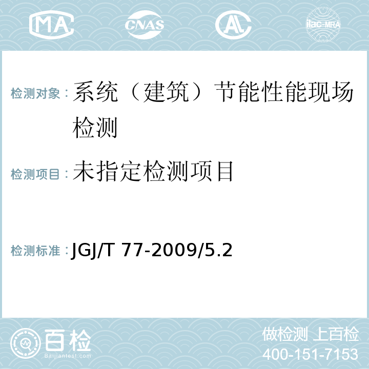 公共建筑节能检测标准JGJ/T 77-2009/5.2