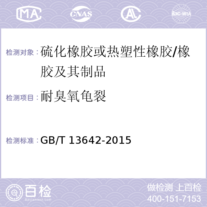 耐臭氧龟裂 硫化橡胶或热塑性橡胶 耐臭氧龟裂 动态拉伸试验 /GB/T 13642-2015