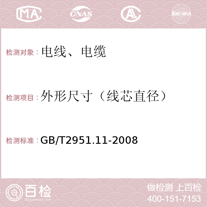 外形尺寸（线芯直径） 电缆和光缆绝缘和护套材料通用试验方法 第11部分：通用试验方法 厚度和外形尺寸测量 机械性能试验 GB/T2951.11-2008