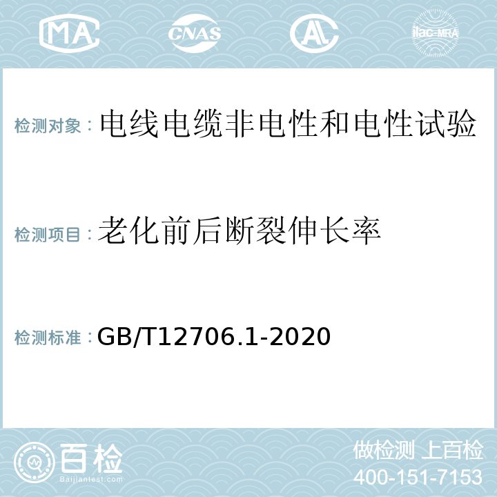 老化前后断裂伸长率 额定电压1kV到35kV挤包绝缘电力电缆及附件 第1部分：额定电压1kV和3kV电缆GB/T12706.1-2020