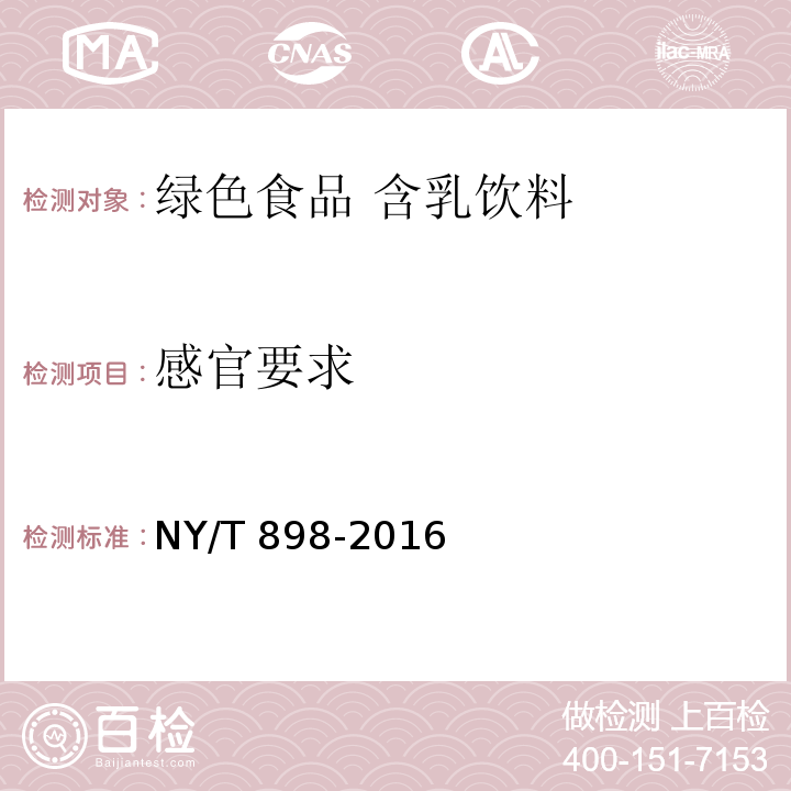 感官要求 绿色食品 含乳饮料 NY/T 898-2016