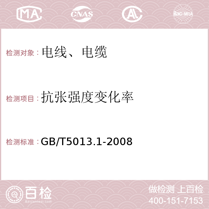 抗张强度变化率 额定电压450/750V及以下橡皮绝缘电缆第1部分:一般要求GB/T5013.1-2008