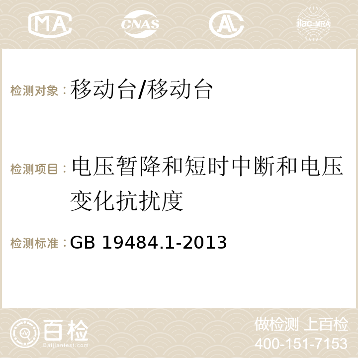 电压暂降和短时中断和电压变化抗扰度 800MHzCDMA 数字蜂窝移动通信系统 电磁兼容性要求和测量方法 第1部分：移动台及其辅助设备/GB 19484.1-2013