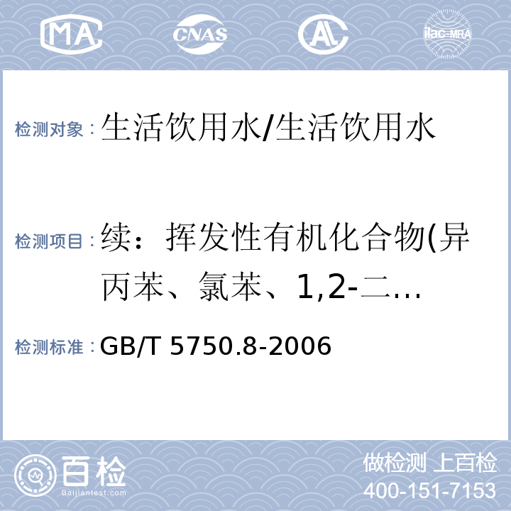 续：挥发性有机化合物(异丙苯、氯苯、1,2-二氯苯、1,4-二氯苯 、三氯苯 、四氯苯、六氯苯、四氯化碳 、乙苯、二甲苯、三氯乙烯、甲苯、四氯乙烯、苯)(总计22种) 生活饮用水标准检验方法有机物指标/GB/T 5750.8-2006