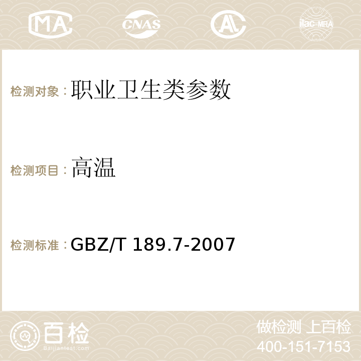 高温 工作场所物理因素测量 第7部分:高温（WBGT指数测定法） GBZ/T 189.7-2007