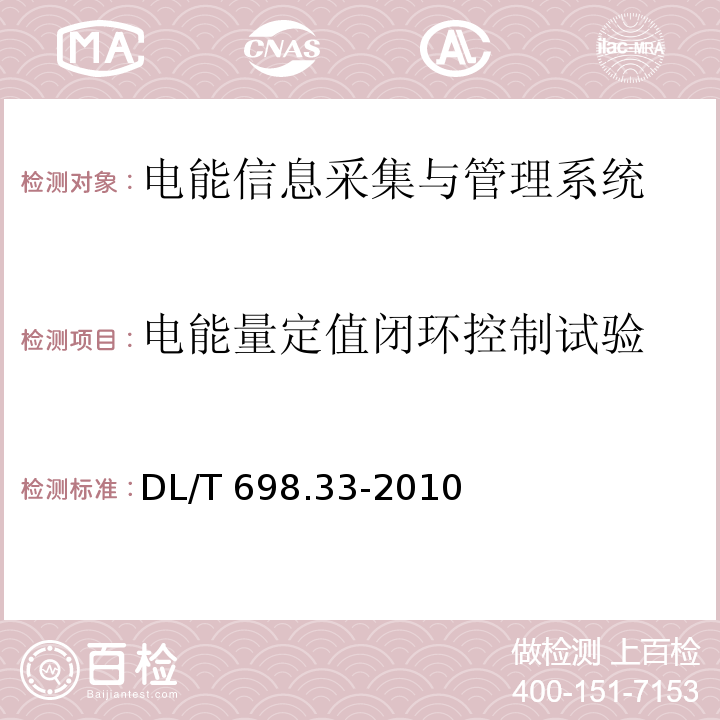 电能量定值闭环控制试验 电能信息采集与管理系统第3-3部分：电能信息采集终端技术规范-专变采集终端特殊要求DL/T 698.33-2010