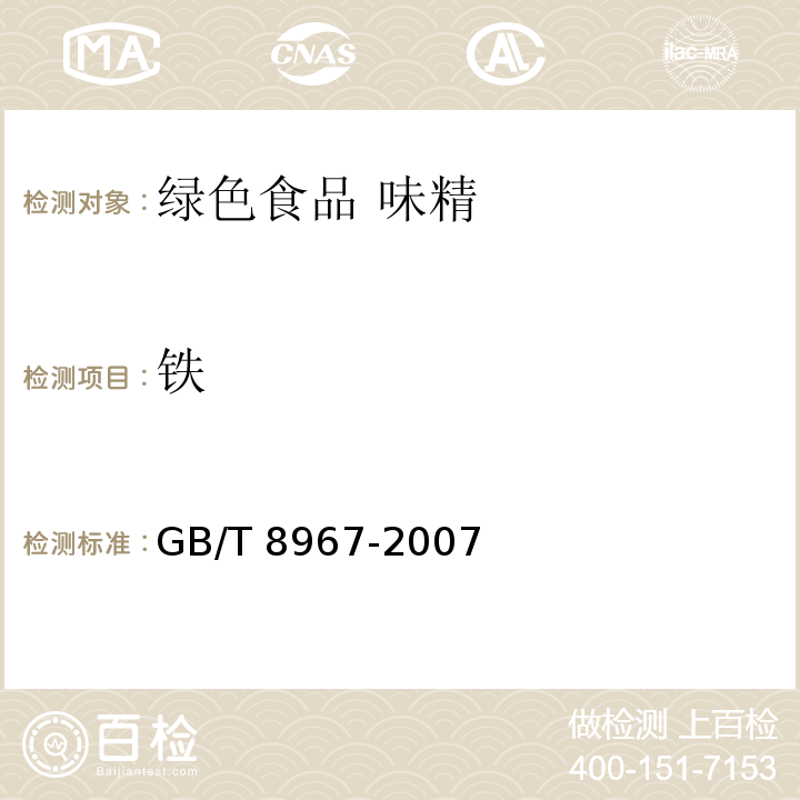 铁 GB/T 8967-2007