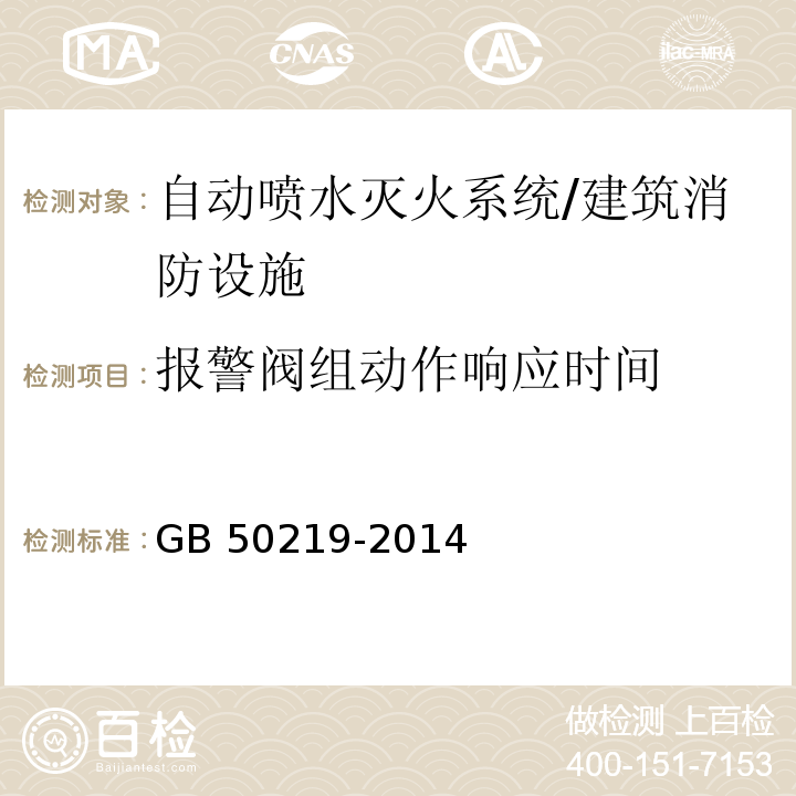 报警阀组动作响应时间 GB 50219-2014 水喷雾灭火系统技术规范(附条文说明)