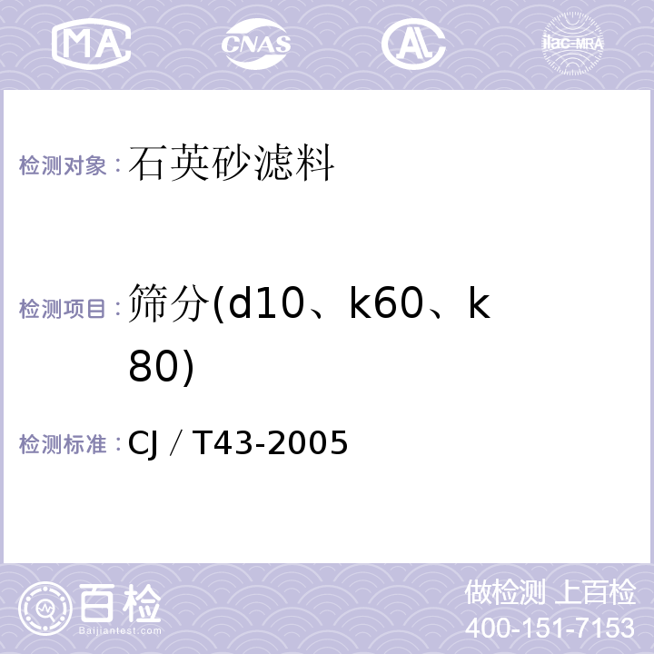 筛分(d10、k60、k80) CJ／T43-2005 水处理用滤料 
