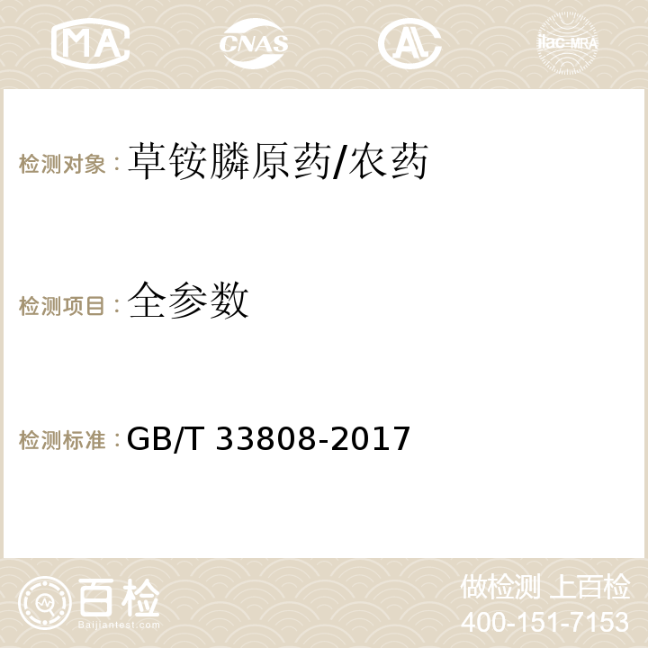 全参数 GB/T 33808-2017 草铵膦原药