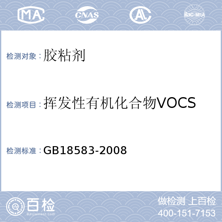挥发性有机化合物VOCS 室内装饰装修材料 胶粘剂中有害物质限量 GB18583-2008