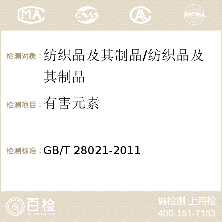 有害元素 饰品 有害元素的测定 光谱法/GB/T 28021-2011