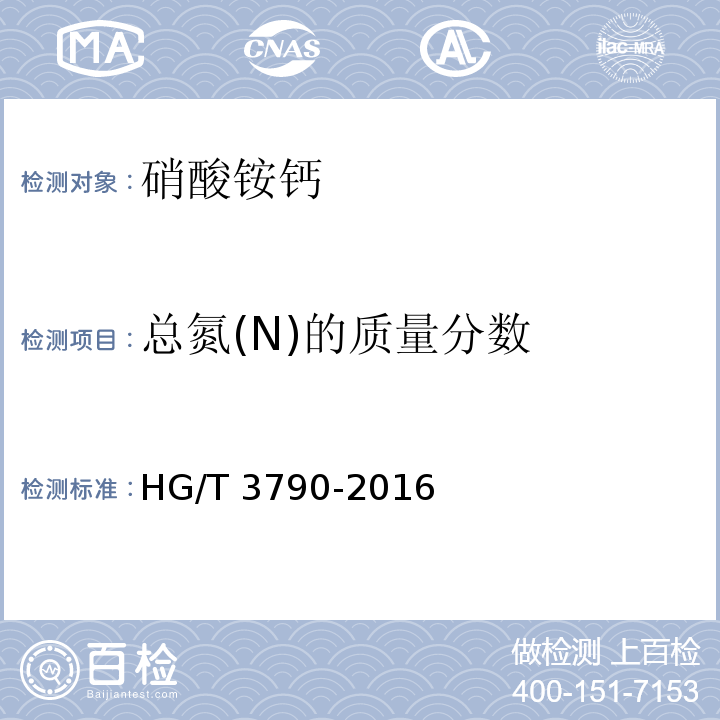 总氮(N)的质量分数 农业用硝酸铵钙 HG/T 3790-2016（4.2）